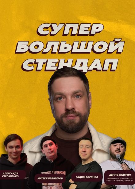 Денис Че. Стендап