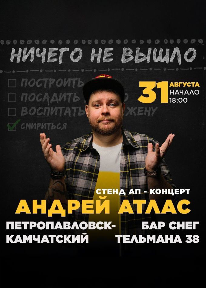 Андрей Атлас. Стендап