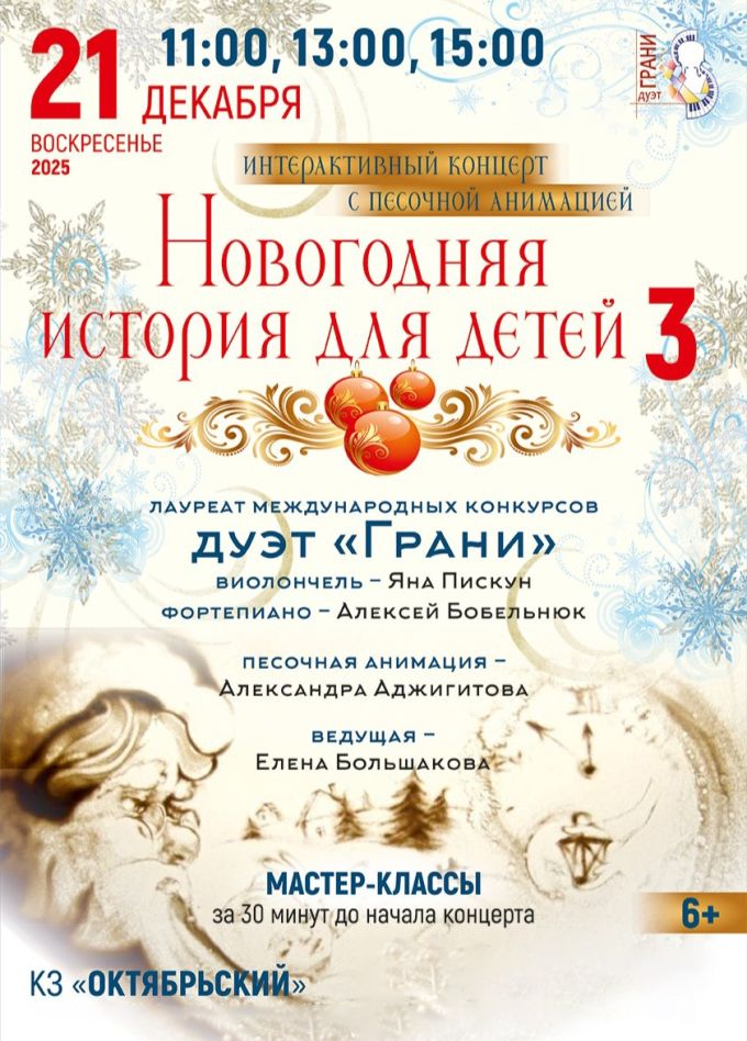 Концерт «Новогодняя история для детей - 3»