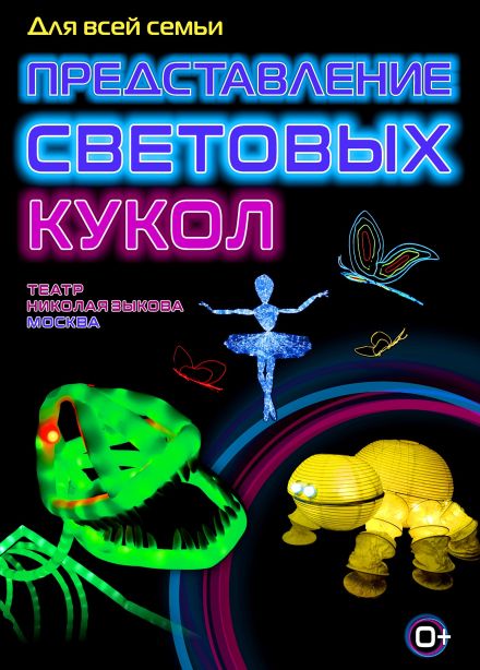 Представление световых кукол. Театр Николая Зыкова (Москва), Вилючинск