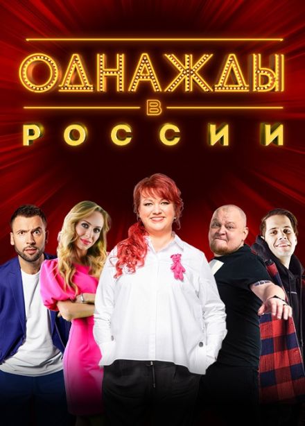 Шоу «Однажды в России». Проверено временем.