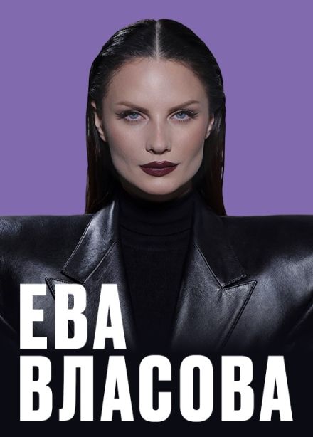 Ева Власова